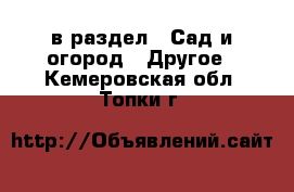  в раздел : Сад и огород » Другое . Кемеровская обл.,Топки г.